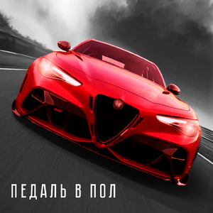 Педаль в пол