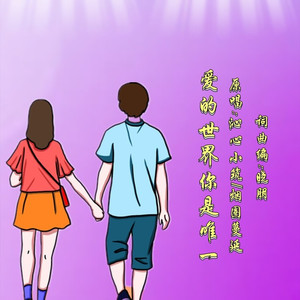 爱的世界你是唯一 (对唱版)