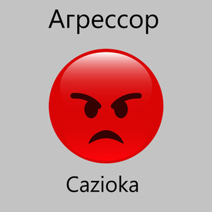 Агрессор
