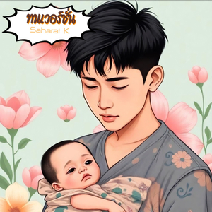 ทนเวอร์ชั่น