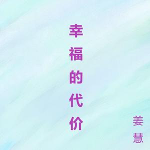 幸福的代价