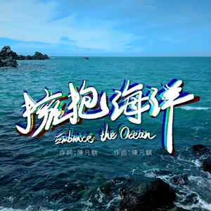 拥抱海洋