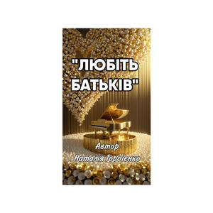 ЛЮБІТЬ БАТЬКІВ