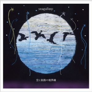 まあるい空の下で君を想うということ