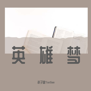 英雄梦