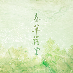 【陆机】春草旧堂（男声版）
