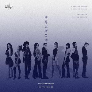 斯芬克斯（翻自 The 9）