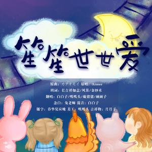 【念白版】笙笙世世爱