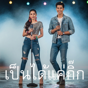 เป็นได้แค่กิ๊ก