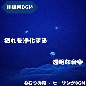 「睡眠用BGM」夢の灯しが静かに揺れる夜