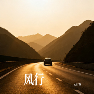 风行