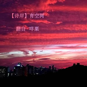 育空河（诗岸 Ver.）
