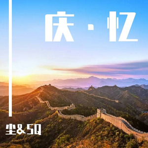 庆·忆（Prod By ATTBeat）