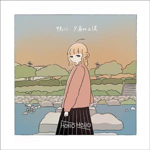 鴨川、夕暮れと僕