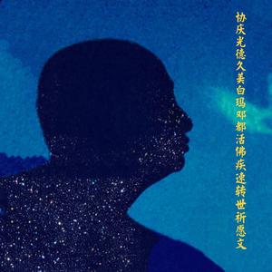 协庆光德久美白玛邓都活佛疾速转世祈愿文【中文合唱版】