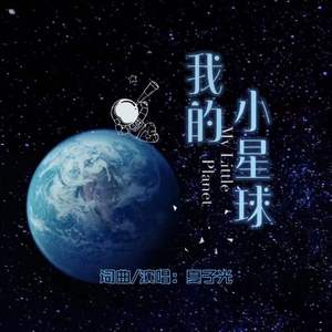 我的小星球