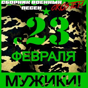 Дембеля