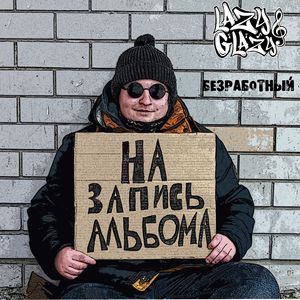 Безработный