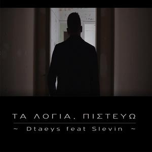 Τα λόγια, Πιστεύω (feat. Slevin)