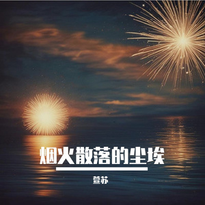 烟火散落的尘埃