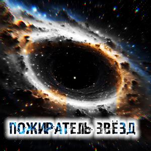 Пожиратель Звёзд