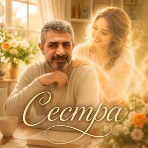 Сестра