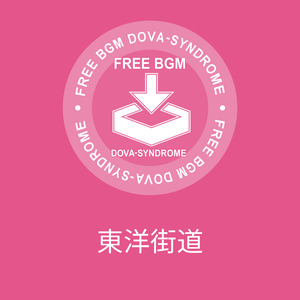 東洋街道