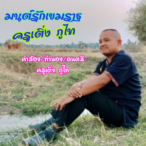 มนต์รักเขมราฐ (เวอร์ชั่นคนแต่ง)