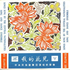 农庄姑娘我的花儿