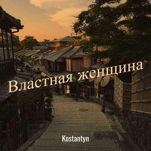 Властная женщина