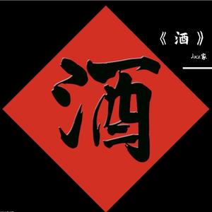 《酒》