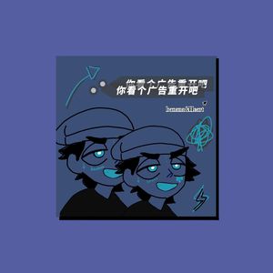 你看个广告重开吧