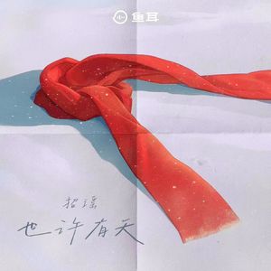 也许有天