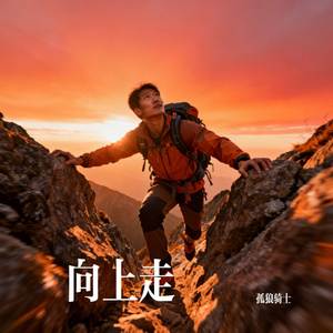 向上走