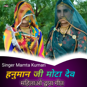 हनुमान जी मोटा देव महिलाओं द्वारा गीत