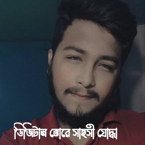 ডিজিটাল ভোরে সাহসী যোদ্ধা