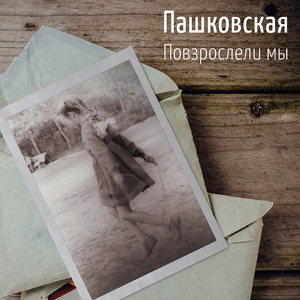 Повзрослели мы