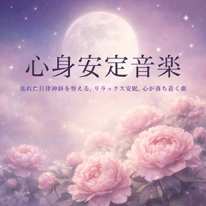 ヒーリング - 脳疲労を回復させる静寂のソルフェジオ