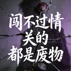 闯不过情关的都是废物