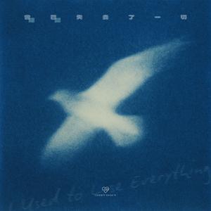 曾已失去了一切