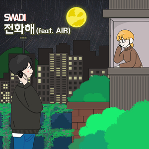 전화해 (feat. AIR)