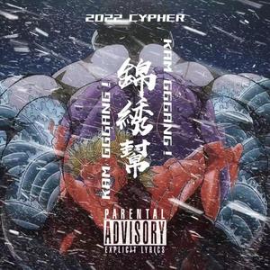 锦绣帮K.A.M 2022 CYPHER
