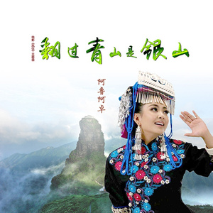 翻过青山是银山