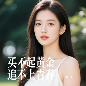 买不起黄金追不上青春