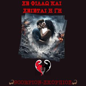 ΣΕ ΦΙΛΑΩ ΚΑΙ ΣΕΙΕΤΑΙ Η ΓΗ