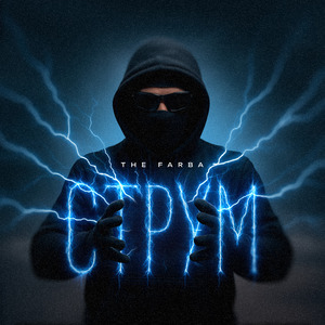 СТРУМ