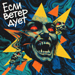 Если ветер дует