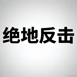 绝地反击