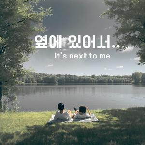 옆에 있어서