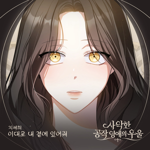 이대로 내 곁에 있어줘